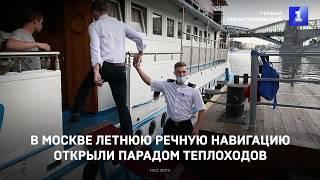 В Москве летнюю речную навигацию открыли парадом теплоходов