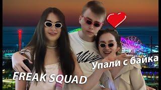 Строго и Генсуха упали с байка | ночные покатушки Freak Squada