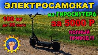 Электросамокат своими руками / из гироскутера / как сделать электросамокат