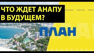 АНАПА - как мы можем повлиять на БУДУЩЕЕ АНАПЫ?  Голосование за поправки в ГЕНЕРАЛЬНЫЙ ПЛАН Анапы!
