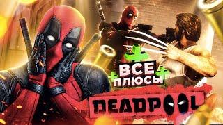 ВСЕ ПЛЮСЫ ИГРЫ "DEADPOOL" | АнтиГрехи | ИгроПлюсы