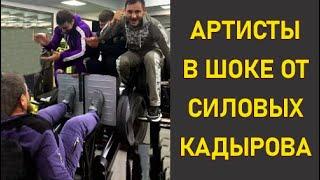 Кадыров на тренировке удивил именитых артистов ЧР
