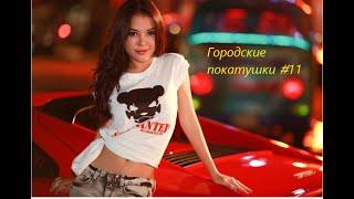 Городские покатушки #11