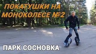 Одновременно на 2-х МоноКолесах. Покатушки на МоноКолесе №2 по парку Сосновка. Трюки.