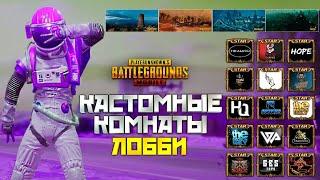 КАСТОМКИ В PUBG MOBILE ДЛЯ КАЖДОГО ! TDM ЗАБИВЫ ! ВОЙНЫ КЛАНОВ !