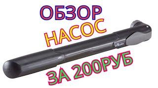 ОБЗОР НАСОС ЗА 200 РУБЛЕЙ