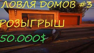 ЛОВЛЯ ДОМОВ #3 GTA 5 RP SUNRISE / LAMESA / STRAWBERRY / BLACKBERRY / VINEWOOD. РОЗЫГРЫШ 50.000$