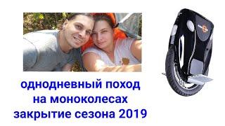 Моноколесо. Покатушки. Падение 0:46. Однодневный поход и немного бездорожья