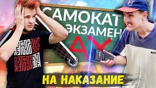 ЭКЗАМЕН по ТРЮКОВОМУ САМОКАТУ с Андреем Ивашкиным [ AX ]