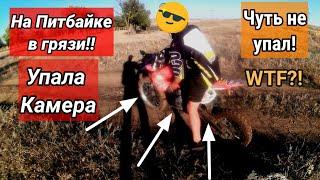 В Грязи На Питбайке | Чуть Не Утопили Камеру...