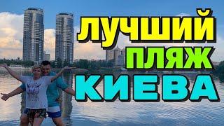 Пляжи Киева / Пляж Венеция / Гидропарк Киев / КИЕВ 2020 / Лучший пляж Киева ?