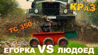 ТС-350 VS КРАЗ-255 "ЛАПТЕЖНИК"/ Егорка против ЛЮДОЕДА / САМОХОДНОЕ ШАССИ ТС-350 / Иван ЗенкевичPRO
