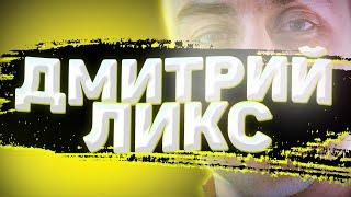 дмитрий ликс.png