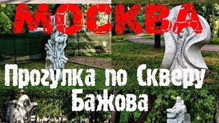 Москва. Прогулка по Скверу Бажова.