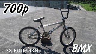 BMX ЗА 700 РУБЛЕЙ | новый проект