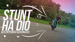 КАК СТАНТИТЬ НА МОПЕДЕ БЕЗ ПЕРЕНОСА БЕНЗОБАКА I НАСТРОЙКА КАРБЮРАТОРА ПОД STUNT/СТАНТ I HONDA DIO 18