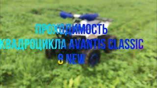 ПРОХОДИМОСТЬ КВАДРОЦИКЛА Avantis Classic 8 New.  ОН ПРОЕДЕТ ВЕЗДЕ!