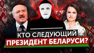 Борьба за Беларусь. Лукашенко или Тихановская? | Быть Или