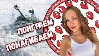 WOT СТРИМ - ИГРАЮ В ТАНКИ ОНЛАЙН - ВОРЛД ОФ ТАНКС - World of Tanks сейчас