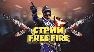 #Стрим | Free Fire 2020