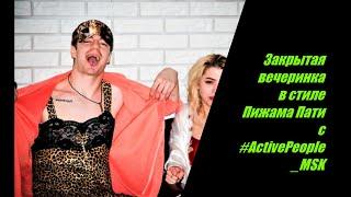 Закрытая вечеринка в Лофте в стиле Пижама Пати от #ActivePeople_MSK