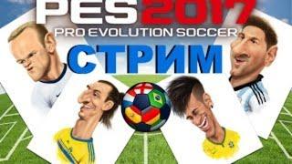 Карьера за БОРУССИЮ ДОРТМУНТ в PES 2017.