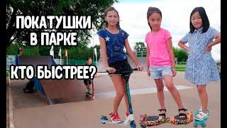 Покатушки в парке. Кто быстрее? самокат, ролики, гироскутер