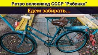 Ретро велосипед СССР "Рябинка" Едем забирать.