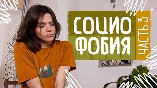 СОЦИОФОБИЯ Ч.3: секретные, простые и действенные методики избавления навсегда самостоятельно!