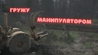 ГРУЖУ БРЕВНА МАНИПУЛЯТОРОМ К700 | КАМАЗ | КИРОВЕЦ | SpinTires MudRunner