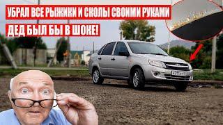УБРАЛ с Гранты все РЫЖИКИ и СКОЛЫ привел машину в идеал САМ В ГАРАЖЕ!