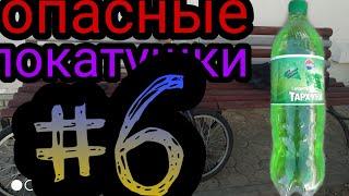 Опасные покатушки #6