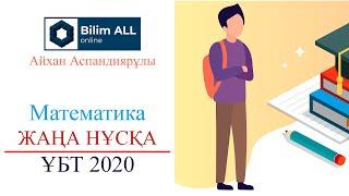 ҰТО 2020 | Жаңа Нұсқа | Математика | Айхан Аспандиярұлы