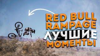ЛУЧШИЕ МОМЕНТЫ RED BULL RAMPAGE / ТРЮКИ / ПАДЕНИЯ