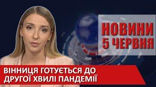 НОВИНИ Вінниці за п’ятницю 05 червня 2020 року