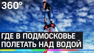 Где в Подмосковье можно красиво полетать над водой