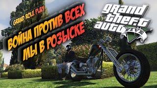 GTA 5 - МЫ В РОЗЫСКЕ! Grand Role Play.