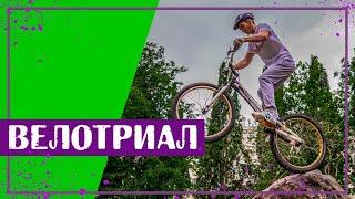 Вот это спорт! ВЕЛОТРИАЛ