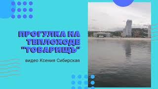 Прогулка по Енисею на теплоходе "Товарищъ" | сентябрь 2020