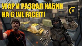 ПОТНЫЕ КАТКИ НА ФЕЙСИТЕ! СМЕШНЫЕ МОМЕНТЫ И РАЗВАЛ КАБИН НА 6LVL FACEIT!