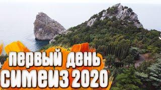 Симеиз Крым лето 2020 первый день