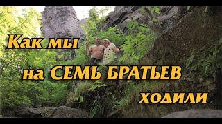 Как мы на 7 братьев ходили.