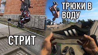 КАК ВЫБРАТЬ КЕДЫ ДЛЯ КАТКИ / ТРЮКИ В ВОДУ