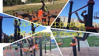 Паркур и фриран:не опять,а снова)