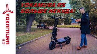 Электросамокат Yokamura RS 2020 Флагманский пробег!