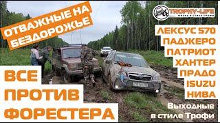 Forester на бездорожье с Митцубиси, Тойота, УАЗ, Нива, Шнива, ISUZU и Lexus 4х4 покатушка Трофи-лайф