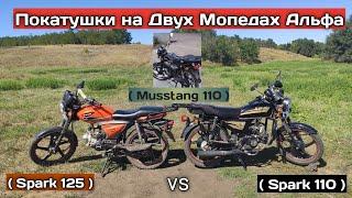 Покатушки на Мопедах Альфа ! ДТП , катаемся