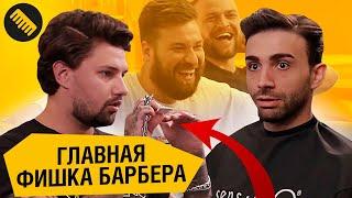 Как стать Барбером с нуля? Известный Барбер Удлинёнки стрижет бывшего Стилиста. Стрижка за 12 минут.
