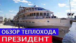 Теплоход Президент - подробный видеообзор / каюты / бар / рестораны / питание / анимация / круизы
