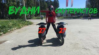 БУДНИ СКУТЕРИСТОВ